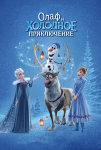 Олаф И Холодное Приключение